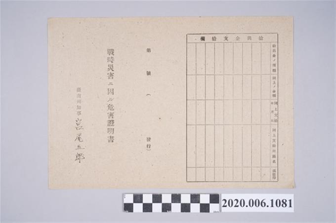 1945年5月31日森川みつゑ家族之戰時造成的意外災害證明書與交付申請書 (共5張)