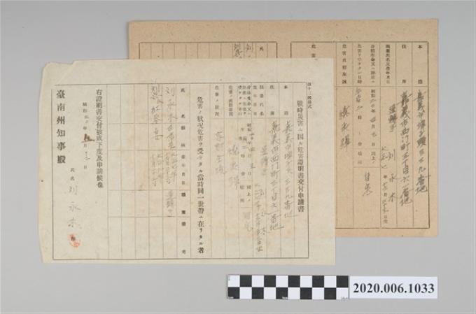 1945年9月12日劉永木家族之戰時造成的意外災害證明書與交付申請書 (共5張)