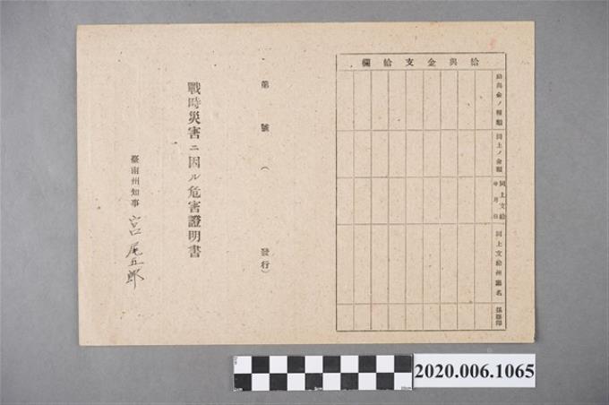 1945年4月3日廖林墩家族之戰時造成的意外災害證明書 (共4張)