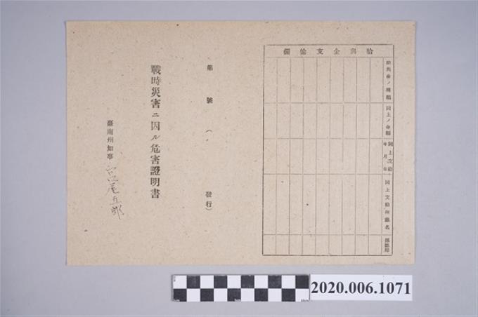 1945年6月10日松本留義之戰時造成的意外災害證明書與交付申請書 (共5張)