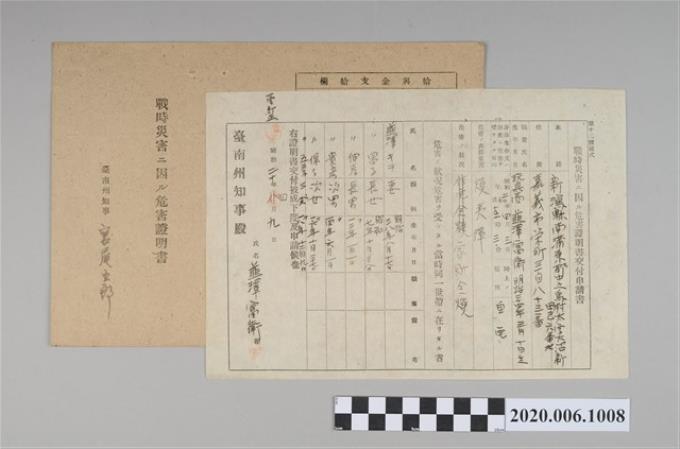 1945年4月9日韮澤富衛家族之戰時造成的意外災害證明書與交付申請書 (共5張)