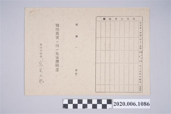 1945年野守外吉家族之戰時造成的意外災害證明書與交付申請書 (共5張)