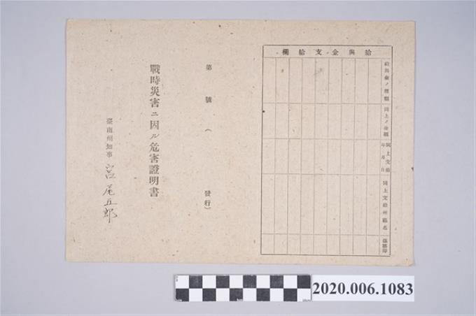 1945年5月10日永吉秀子家族之戰時造成的意外災害證明書與交付申請書 (共5張)