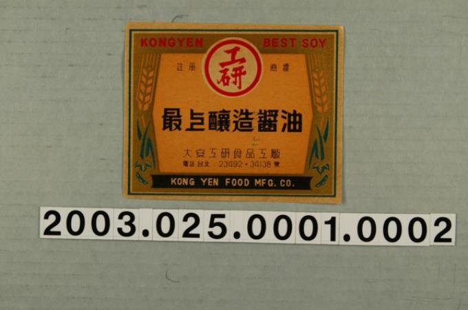 大安工研食品工廠工研釀造醬油商標紙 (共3張)