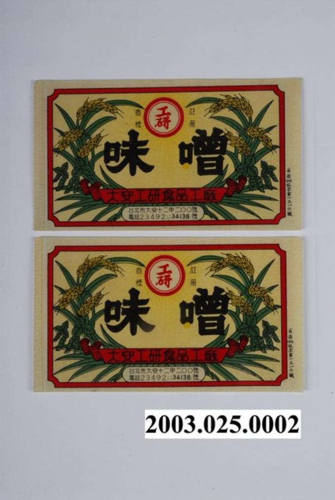 大安工研食品工廠工研味噌商標紙 (共1張)