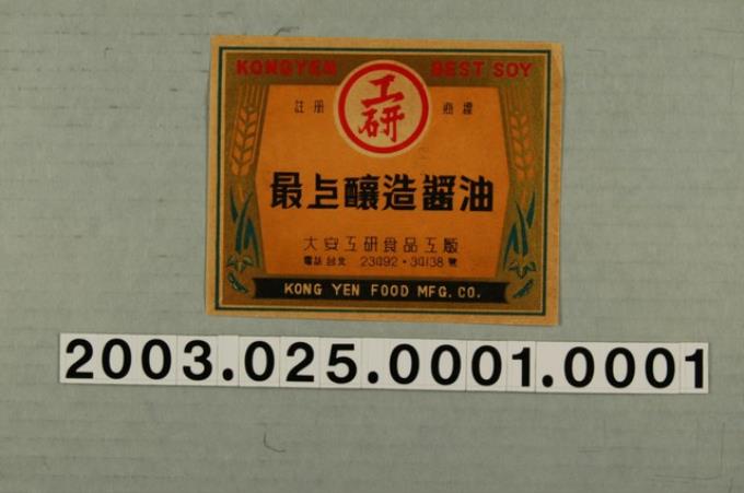 大安工研食品工廠工研釀造醬油商標紙 (共3張)
