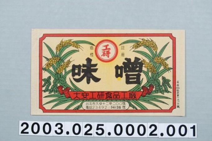 大安工研食品工廠工研味噌商標紙 (共2張)