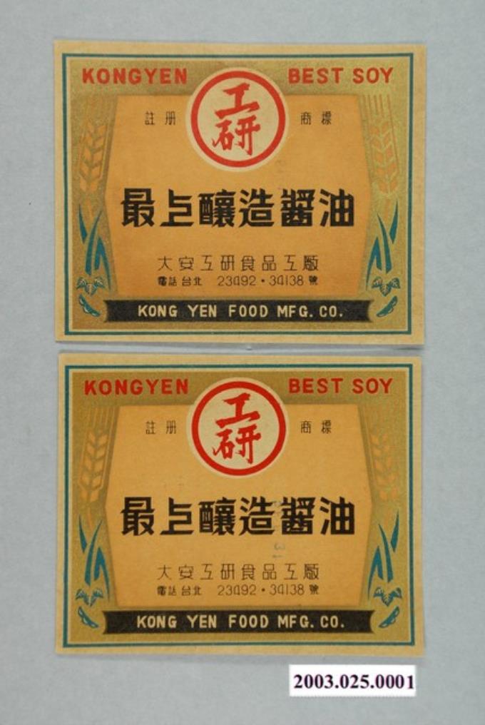 大安工研食品工廠工研釀造醬油商標紙 (共1張)