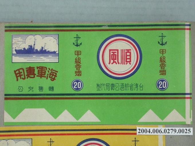 順風牌甲級軍用香煙標貼樣張 (共1張)