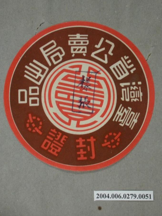 臺灣省公賣局證封 (共1張)