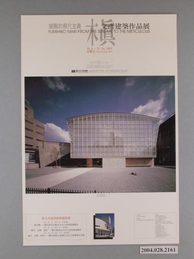 臺北市立美術館主辦「細緻的現代主義－槙文彥建築作品展」海報 (共1張)