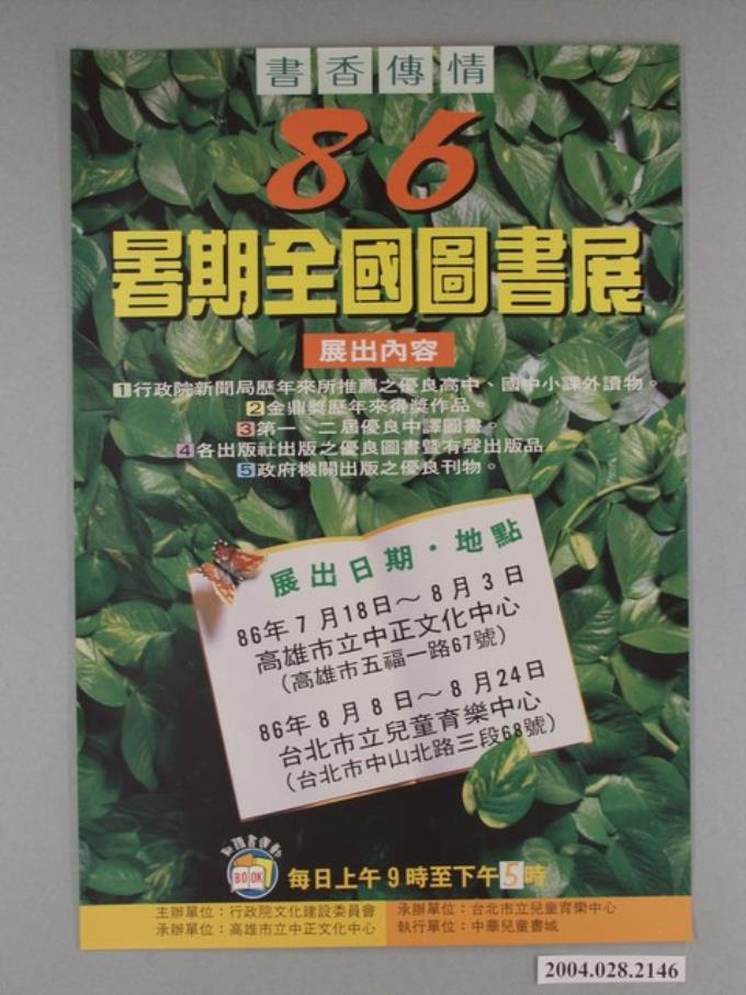 行政院文化建設委員會主辦「書香傳情－86暑期全國圖書展」海報 (共1張)