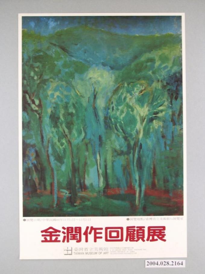 臺灣省立美術館辦理「金潤作回顧展」海報 (共1張)