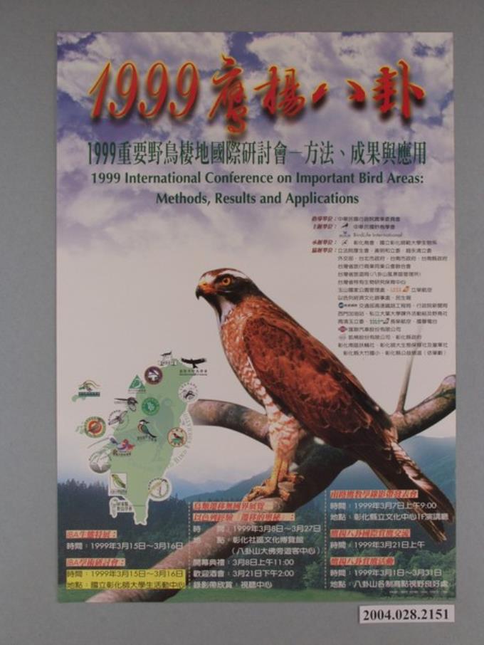 中華民國野鳥學會主辦「1999鷹揚八卦：1999重要野鳥棲地國際研討會－方法、成果與應用」活動海報 (共1張)