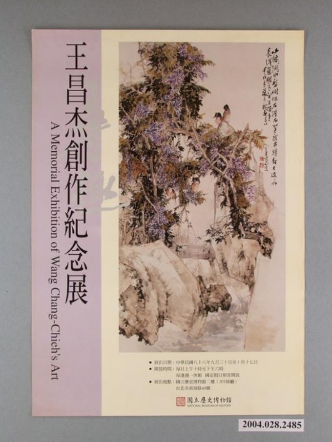 國立歷史博物館主辦「王昌杰創作紀念展」海報 (共1張)