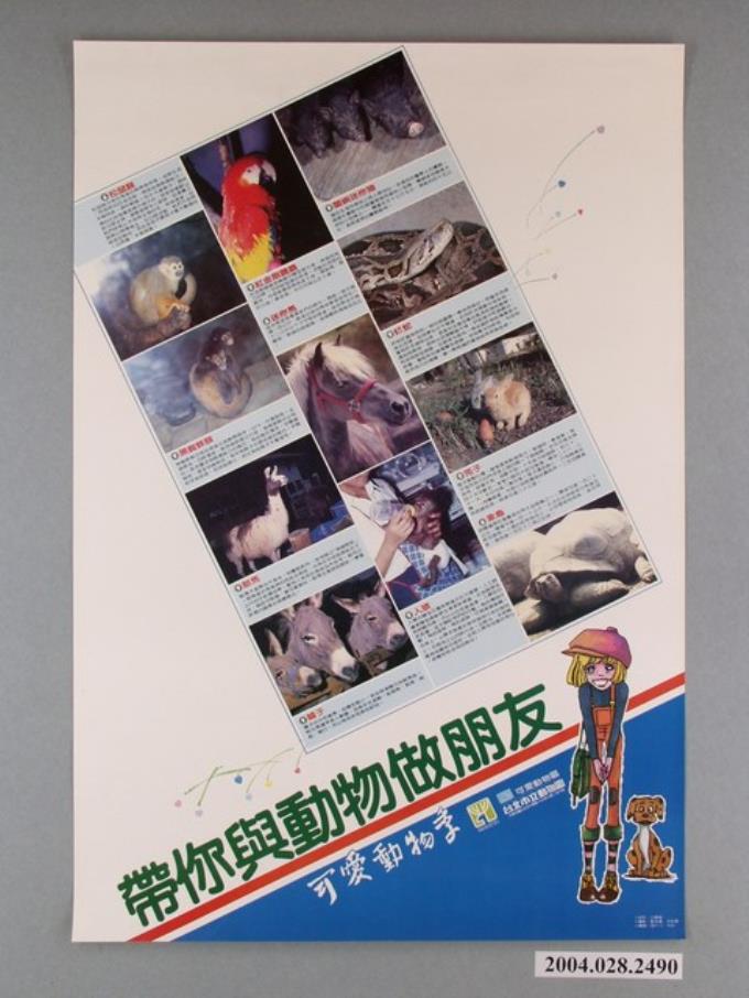 台北市立動物園辦理「帶你與動物做朋友」可愛動物季海報 (共1張)