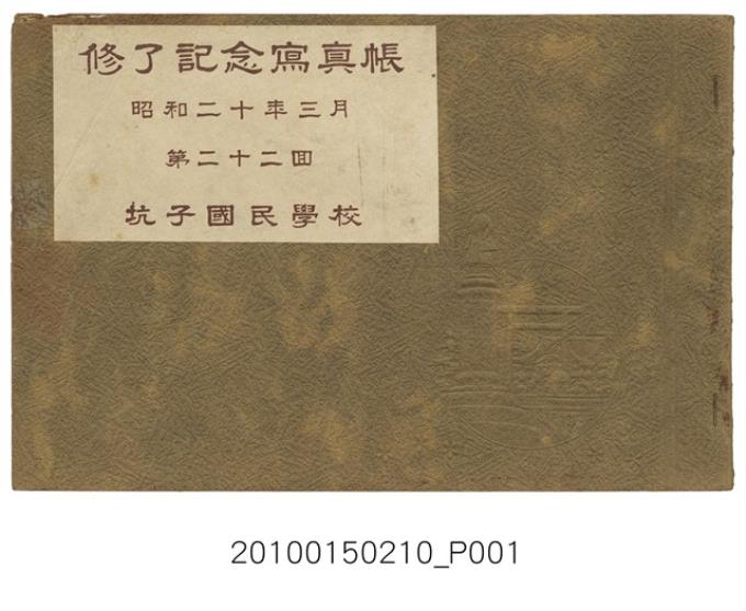 《坑子國民學校第22屆結業紀念冊》 (共7張)