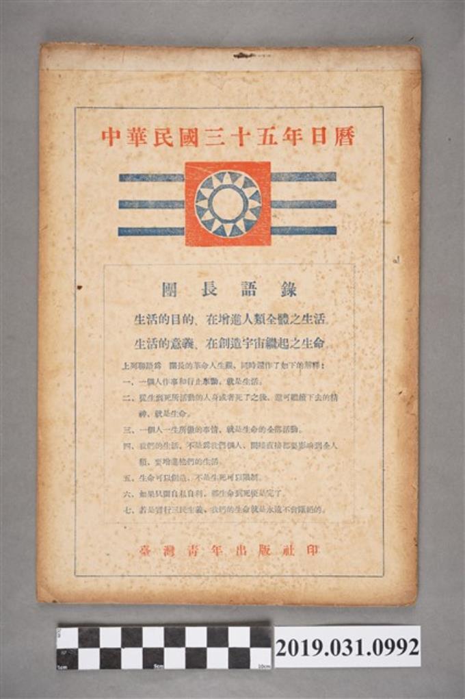 臺灣青年出版社印中華民國三十五年日曆 (共3張)