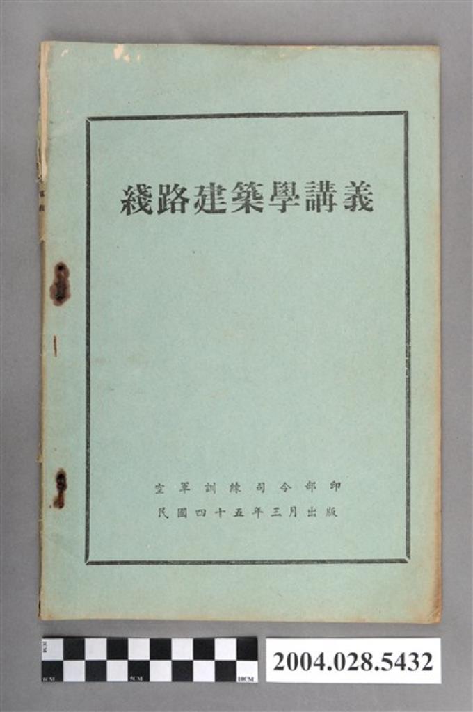 空軍訓練司令部編《線路建築學講義》 (共5張)