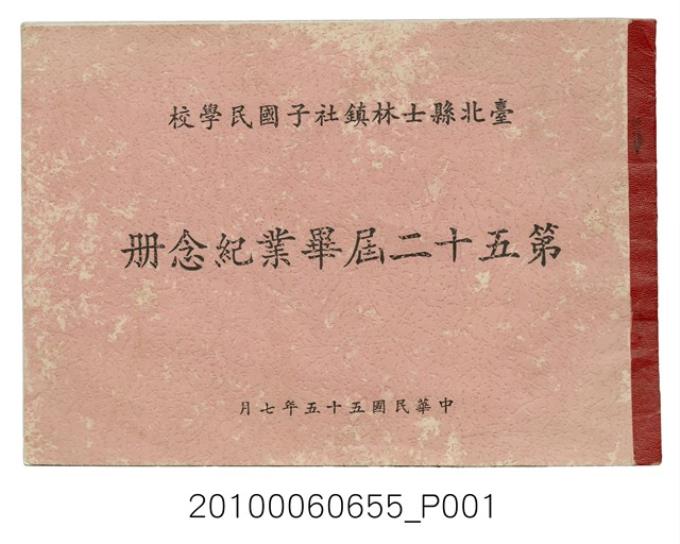 《臺北縣社子國民學校第25屆畢業紀念冊》 (共19張)