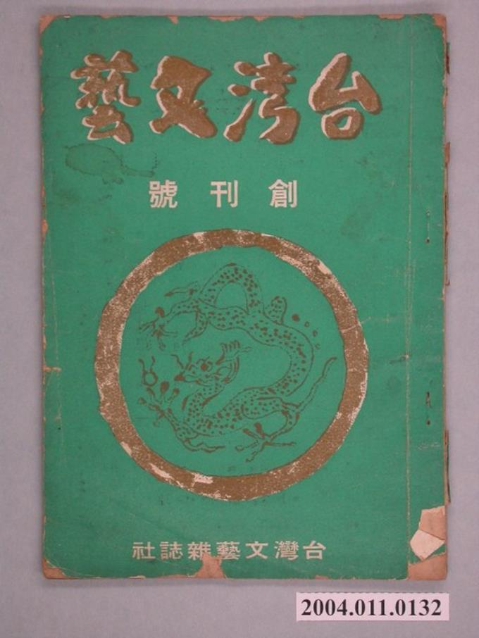 臺灣文藝雜誌社出版《臺灣文藝》創刊號 (共2張)