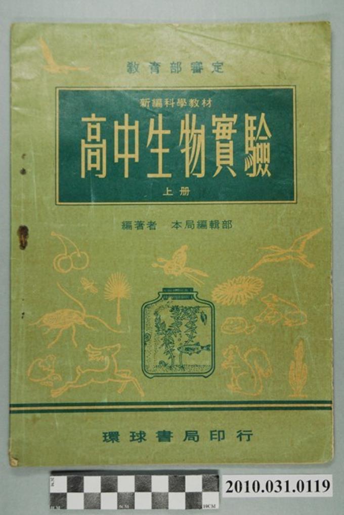 環球書局《新編科學教材高中生物實驗上冊》 (共4張)