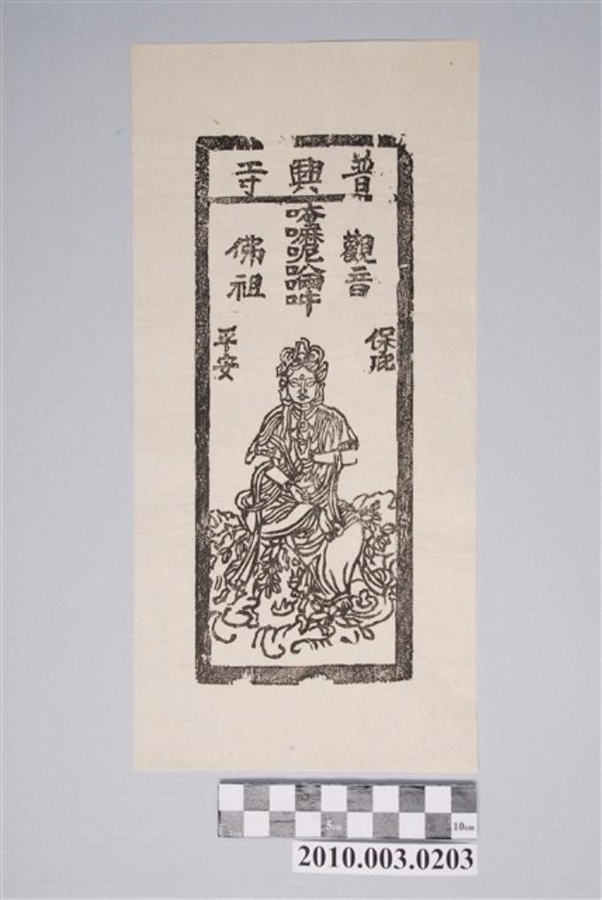 普興寺觀音佛祖平安符 - 藏品資料 - 國立臺灣歷史博物館典藏網