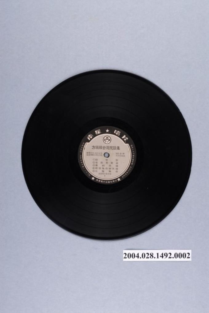 南星唱片公司發行編號「NS-219」臺語歌曲專輯《方瑞娥台灣民謠集》12吋塑膠唱片 (共2張)
