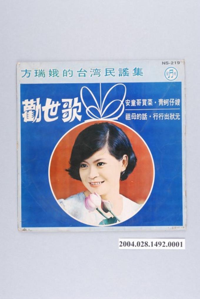 南星唱片公司發行編號「NS-219」臺語歌曲專輯《方瑞娥台灣民謠集》唱片封套 (共2張)