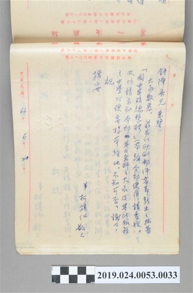 1977年6月20日柯旗化寄給鐘隆之信件 (共2張)