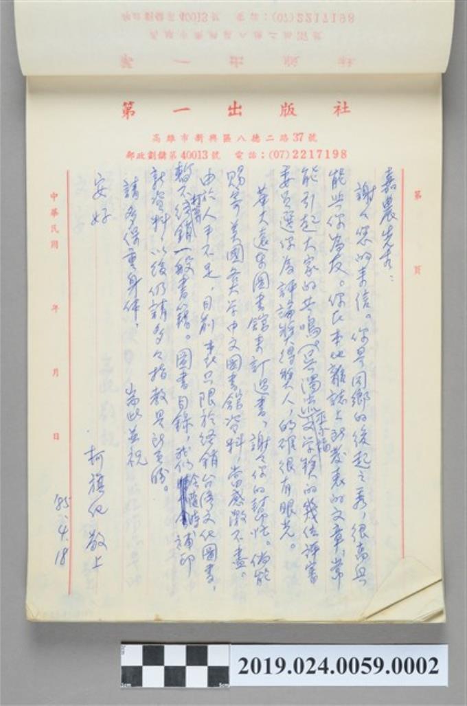 1985年4月18日柯旗化寄給陳芳明之信件 (共2張)