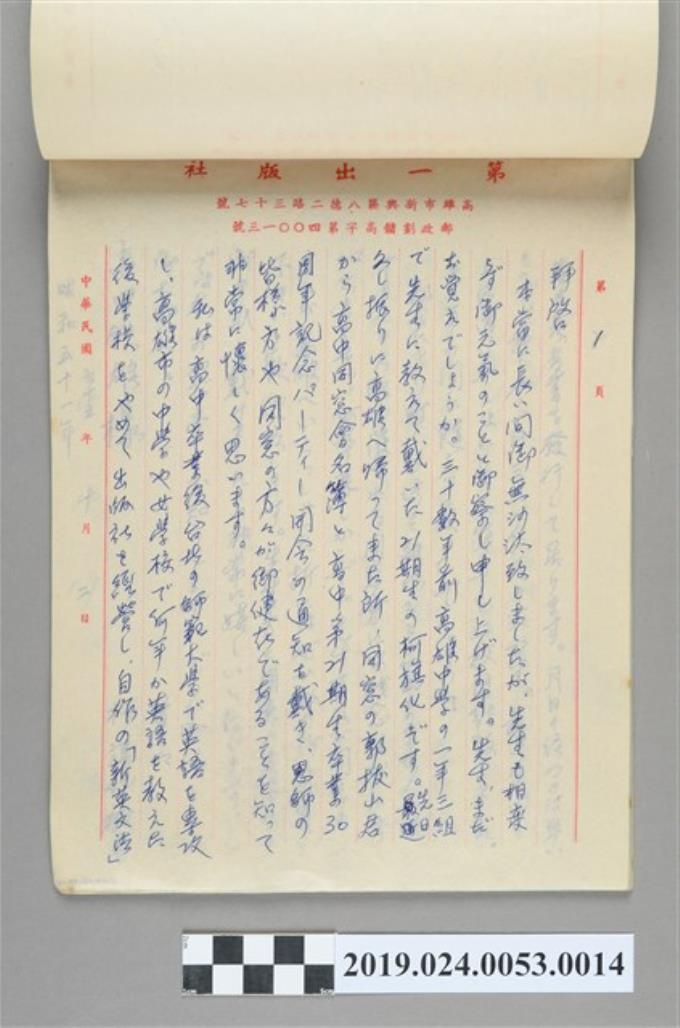 1976年10月2日柯旗化寄給高田鐵雄之信件 (共2張)