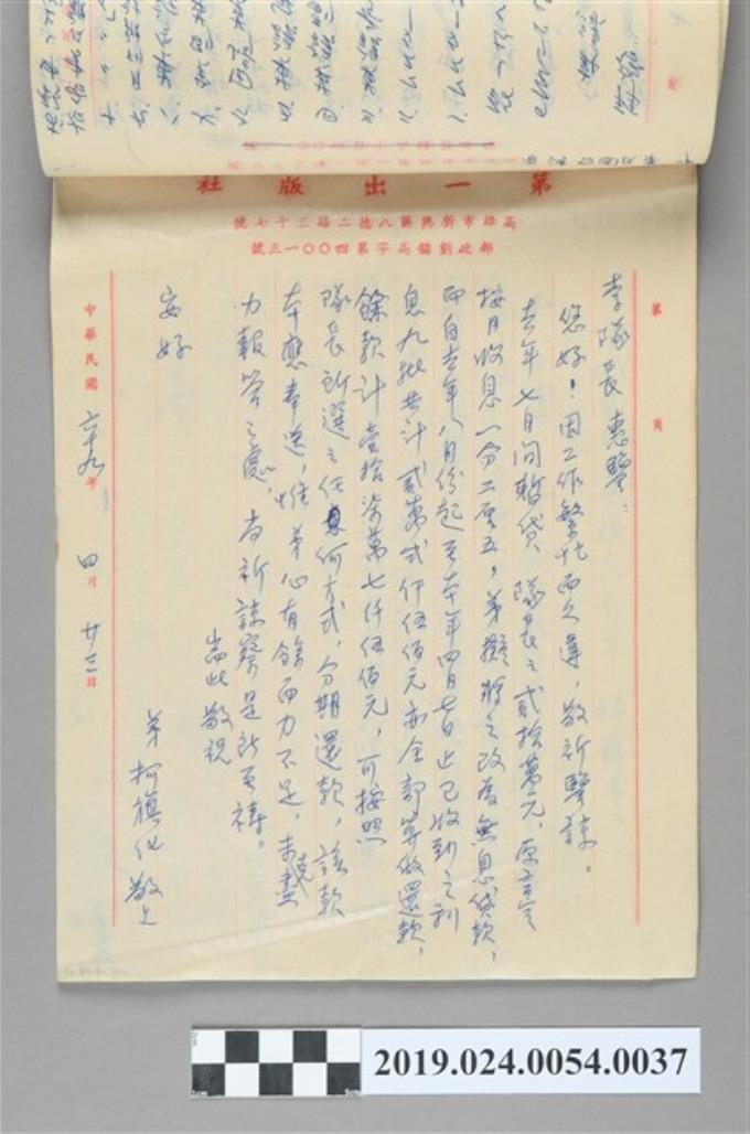 1980年4月23日柯旗化寄給李隊長之信件 (共2張)
