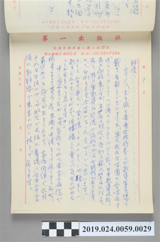 1986年5月21日柯旗化寄給盛島健一之信件 (共2張)