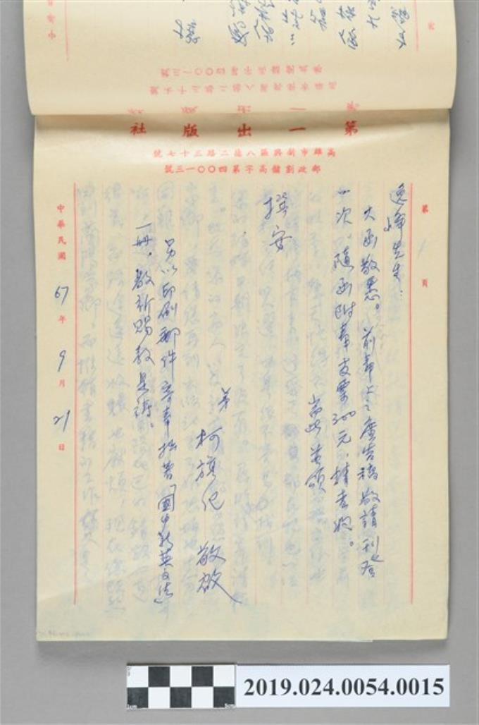 1978年9月21日柯旗化寄給「逸峰先生」之信件 (共2張)