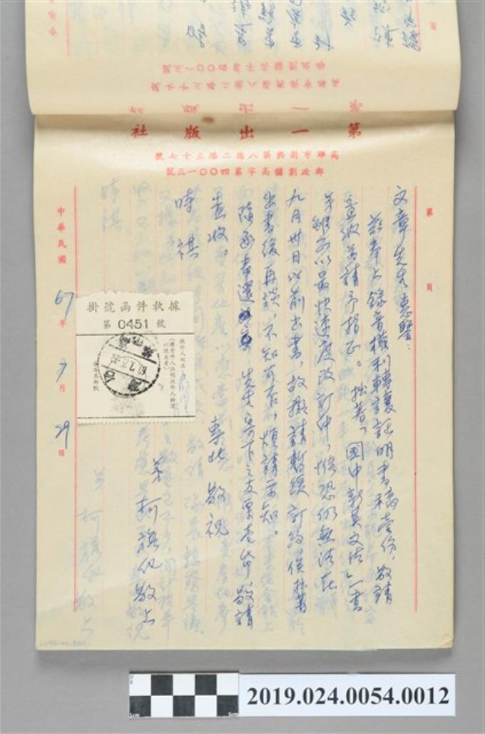 1978年7月29日柯旗化寄給「文章先生」之信件 (共2張)