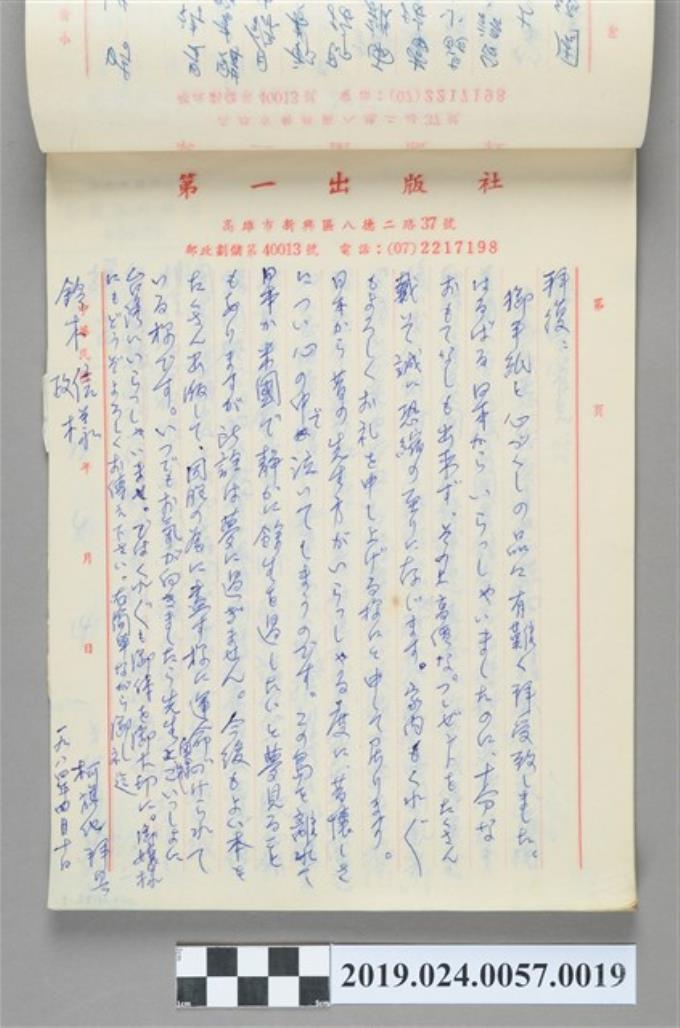 1984年4月10日柯旗化寄給鈴木信政之信件 (共2張)