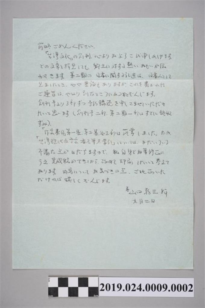 山田敬三寄柯旗化信件之內容（1986年9月6日） (共2張)