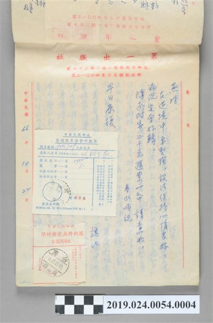 1977年10月22日柯旗化寄給二妹柯玉燕之信件 (共2張)