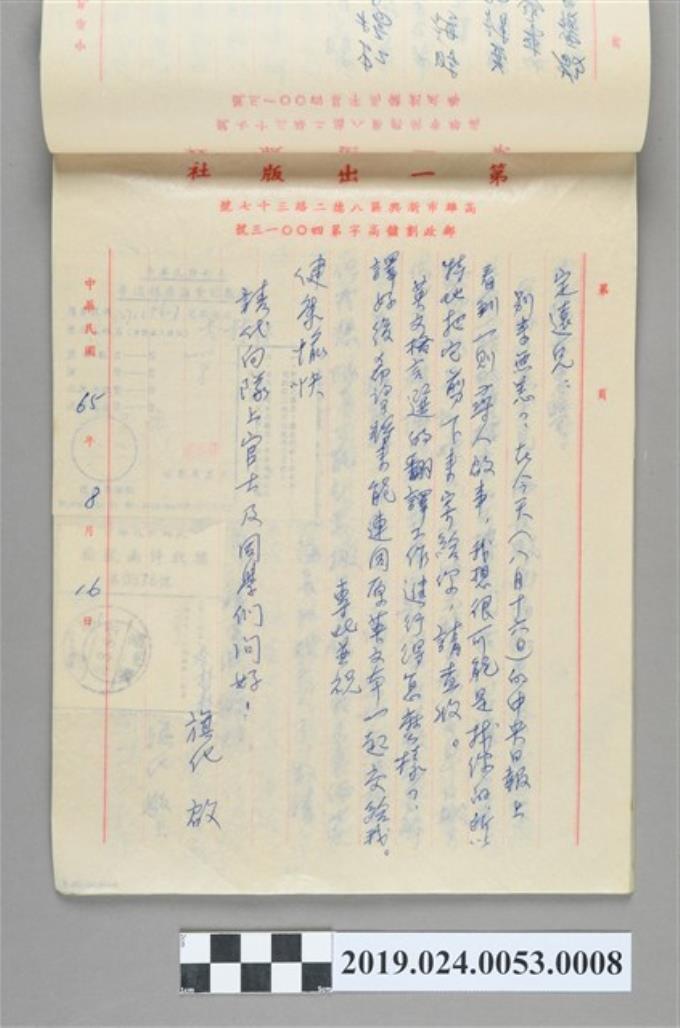 1976年8月16日柯旗化寄給獄友吳定遠之信件 (共2張)