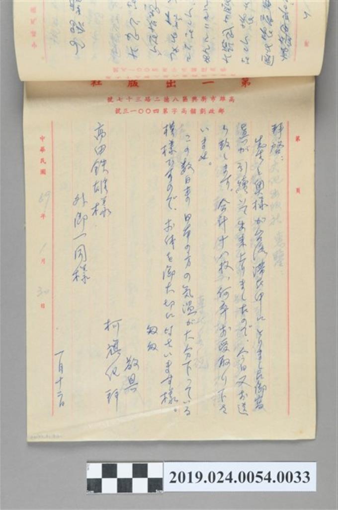 1980年1月12日柯旗化寄給高田鐵雄之信件 (共2張)