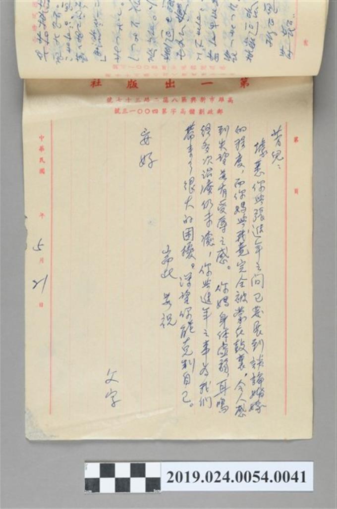 1980年5月21日柯旗化寄給長女柯潔芳之信件 (共2張)