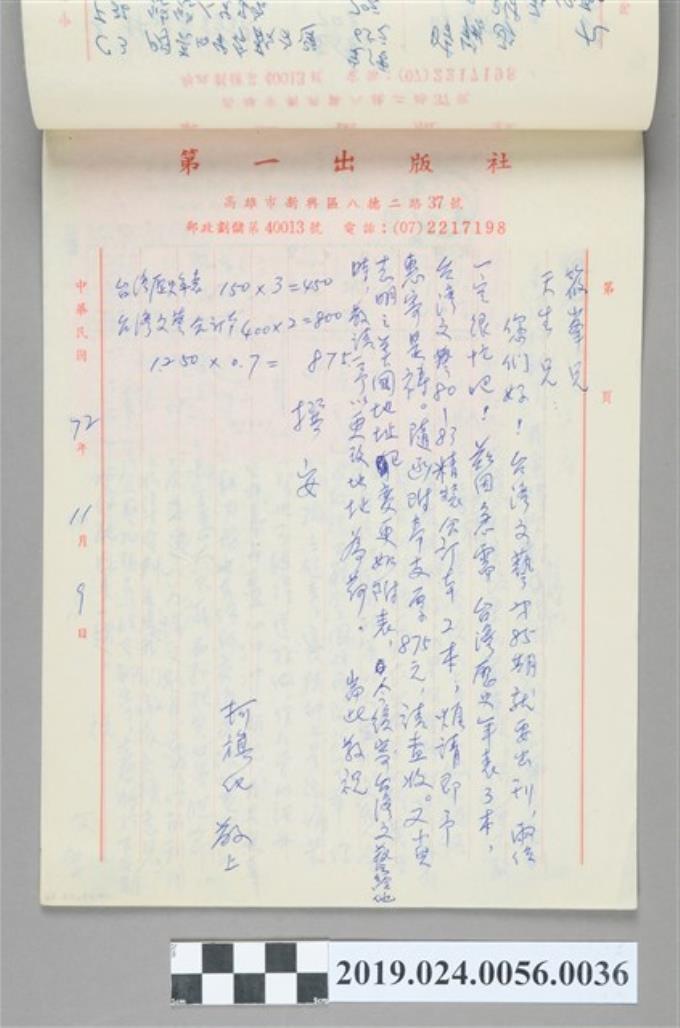 1983年11月9日柯旗化寄給李筱峯與高天生之信件 (共2張)