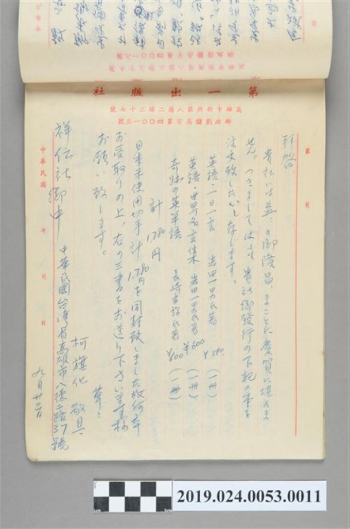 1976年9月23日柯旗化向日本祥伝社購書之信件複寫 (共2張)
