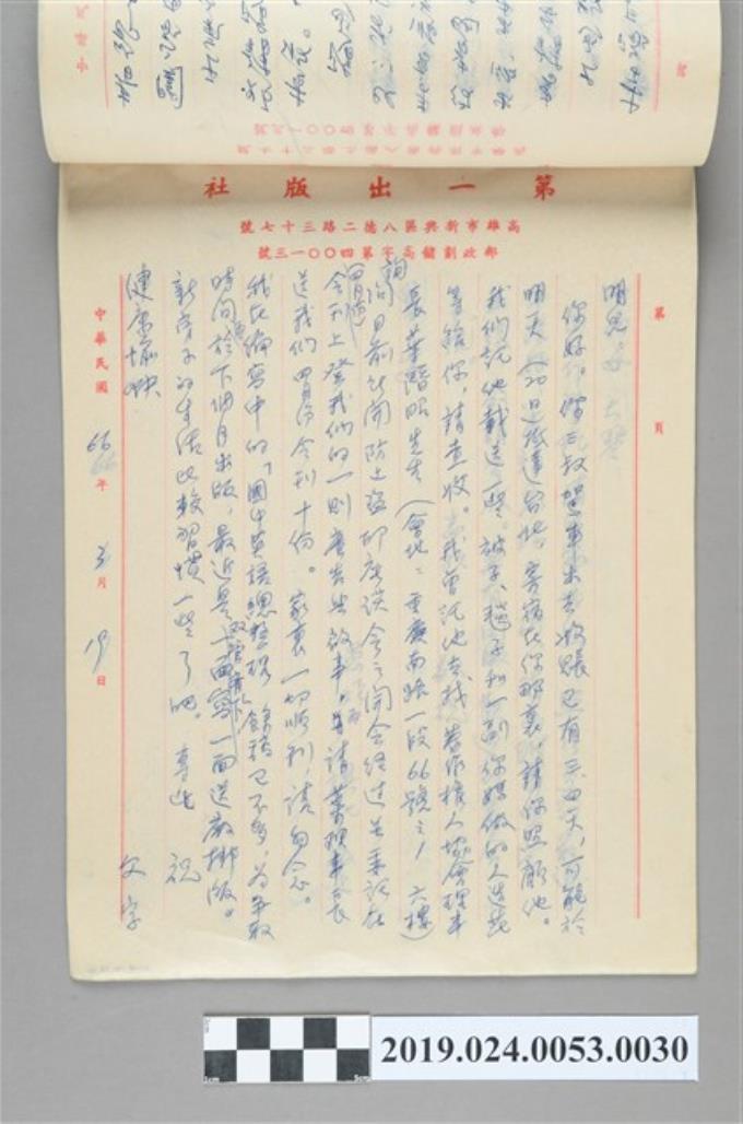 1977年3月19日柯旗化寄給長子柯志明之信件 (共2張)