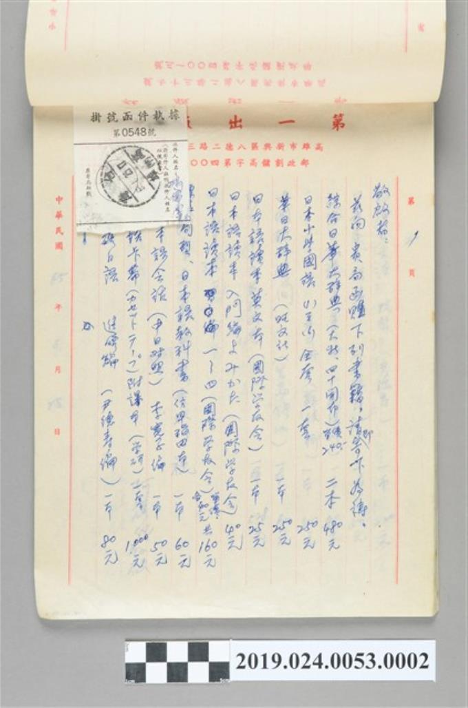 1976年6月25日柯旗化向鴻儒堂書局購書之信件 (共2張)
