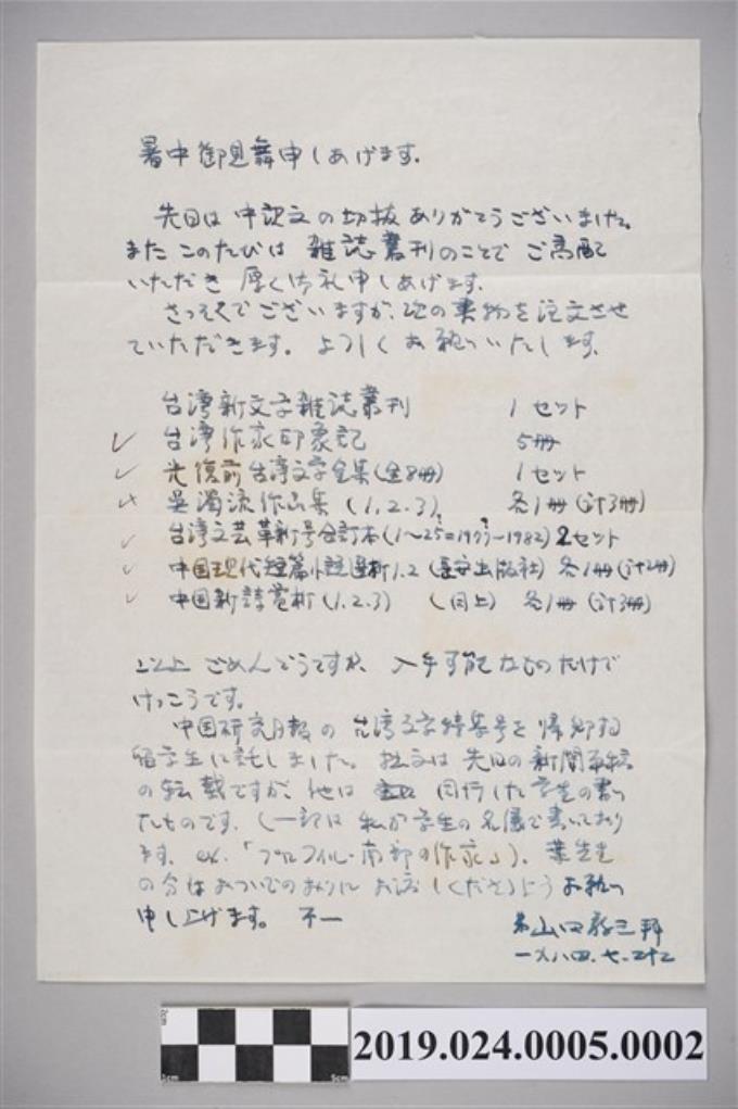 山田敬三寄柯旗化信件之內容（1984年7月26日） (共2張)