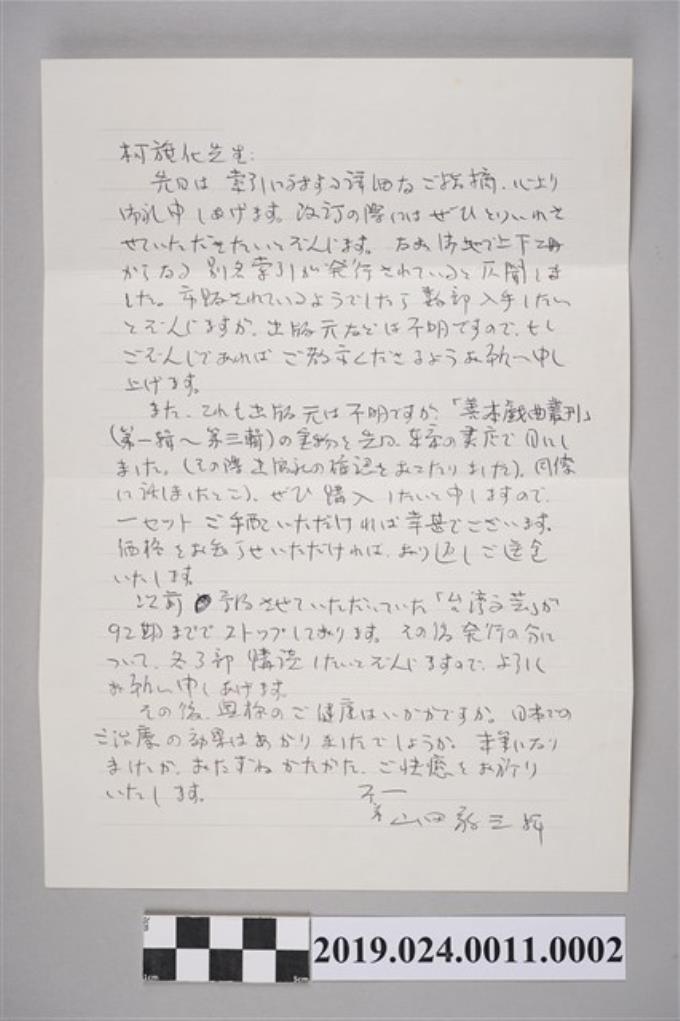 山田敬三寄柯旗化信件之內容（1986年10月31日） (共2張)