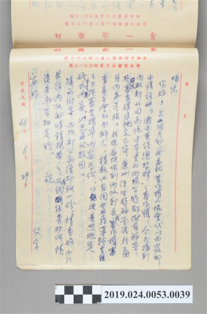 1977年8月29日柯旗化寄給長子柯志明之信件 (共2張)