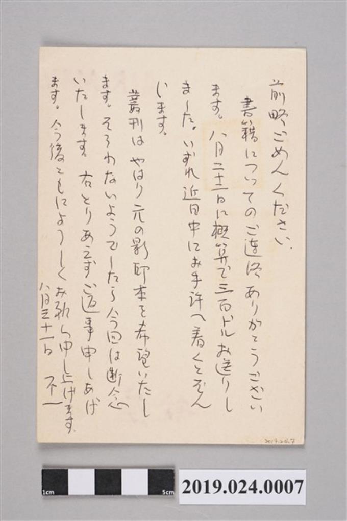 山田敬三寄柯旗化明信片（1984年8月12日） (共1張)